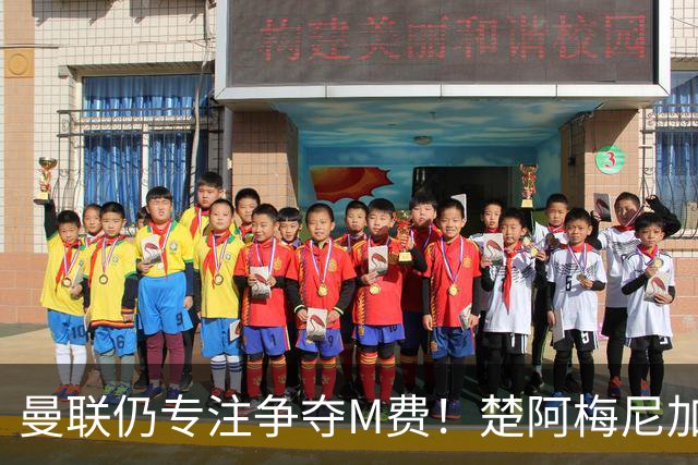曼联仍专注争夺M费！楚阿梅尼加盟需满足两条件，对恩梅查态度曝光