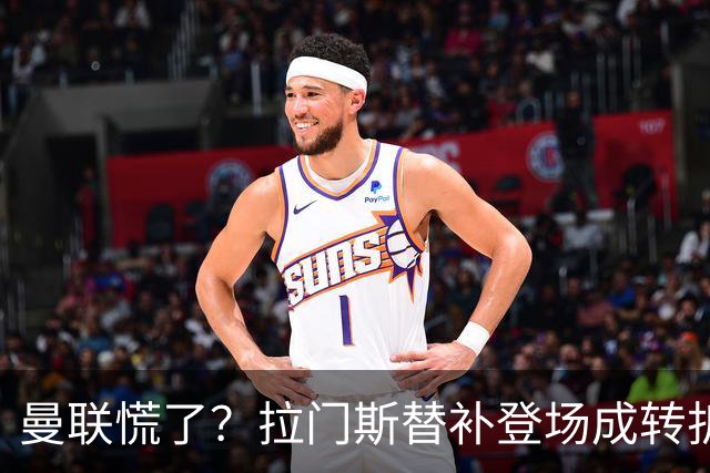 曼联慌了？拉门斯替补登场成转折点 致命失误撕碎比利时