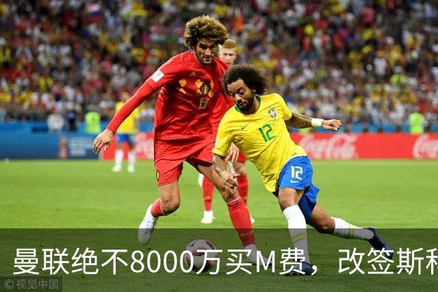 曼联绝不8000万买M费，改签斯科特理由揭秘！阿森纳率先问价被拒