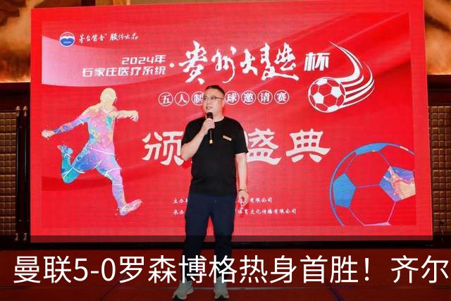 曼联5-0罗森博格热身首胜！齐尔克泽传射有望留队，三小妖或上位