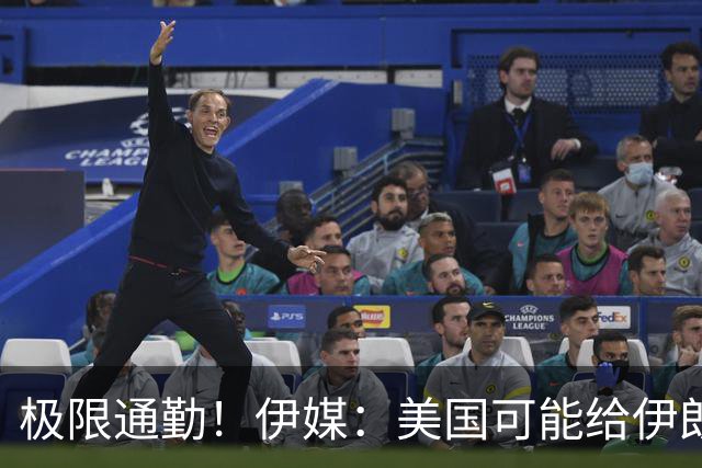 极限通勤！伊媒：美国可能给伊朗发放世界杯小时签证