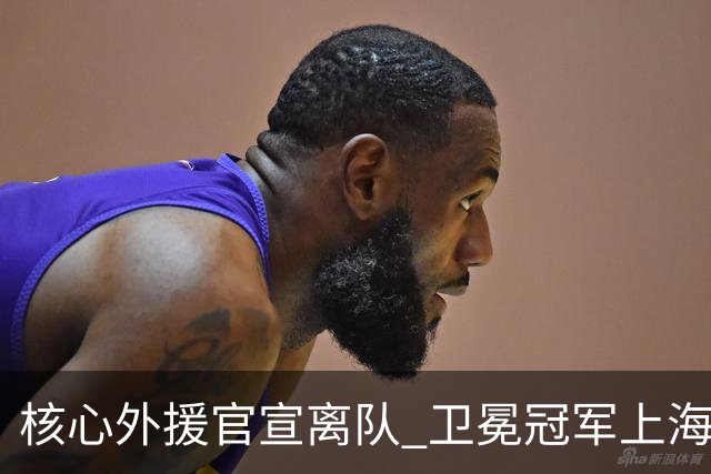 核心外援官宣离队 卫冕冠军上海男篮如何重建？