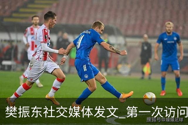 樊振东社交媒体发文 第一次访问皇马 Hala Madrid