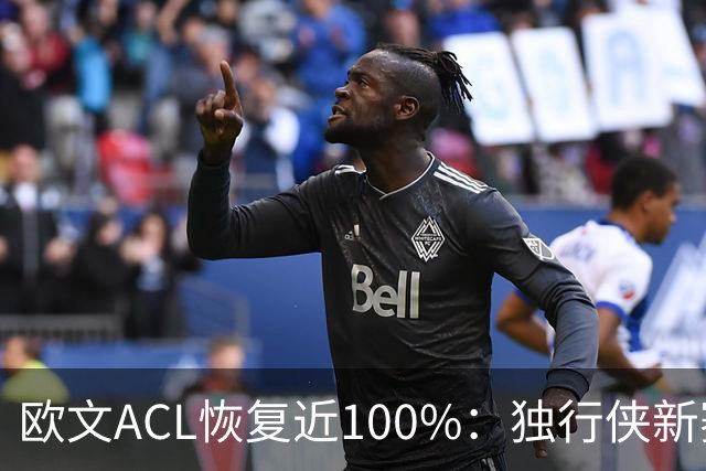 欧文ACL恢复近100%：独行侠新赛季能否“满血”归来？
