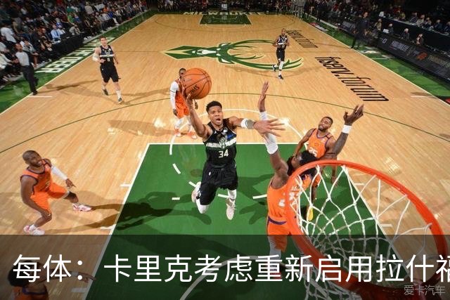 每体：卡里克考虑重新启用拉什福德，费内巴切也对这名球员感兴趣