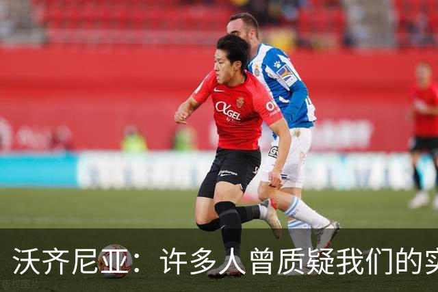 沃齐尼亚：许多人曾质疑我们的实力 梅西1v1很冷静总能找到空当