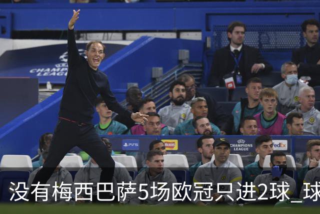 没有梅西巴萨5场欧冠只进2球 球员：获胜钥匙丢了