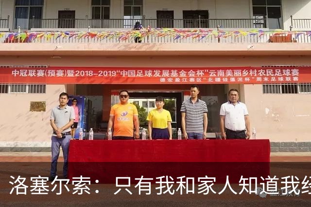 洛塞尔索：只有我和家人知道我经历了什么 梅西3场6球难以置信