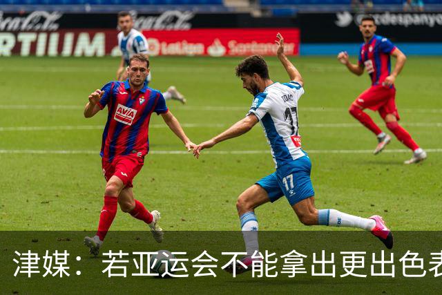 津媒：若亚运会不能拿出更出色表现，米利西奇恐又面临下课危机