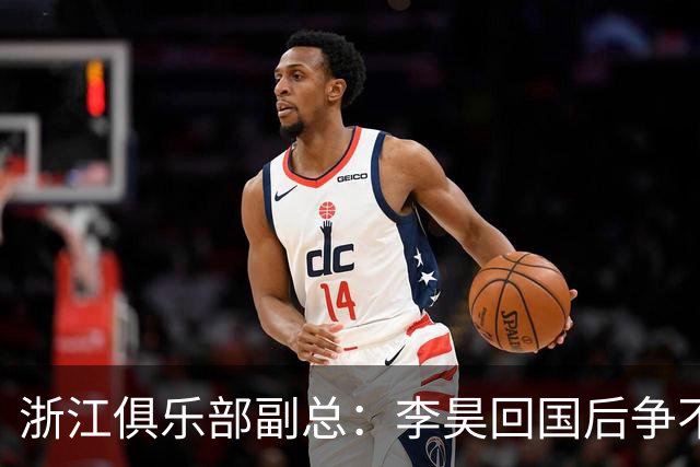 浙江俱乐部副总：李昊回国后争不过西海岸，方昊算是降薪加盟