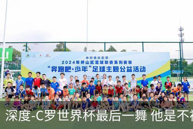 深度-C罗世界杯最后一舞 他是不被别人定义的伟大
