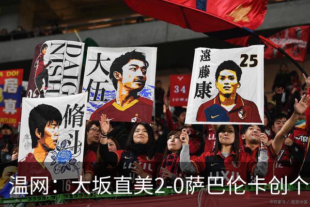 温网：大坂直美2-0萨巴伦卡创个人最佳 穆霍娃2-1进八强