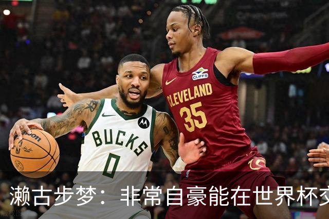 濑古步梦：非常自豪能在世界杯交手巴西，如果赢了那可了不得