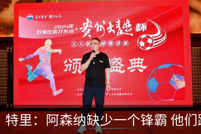 特里：阿森纳缺少一个锋霸 他们距离统治英超只差1、2笔签约