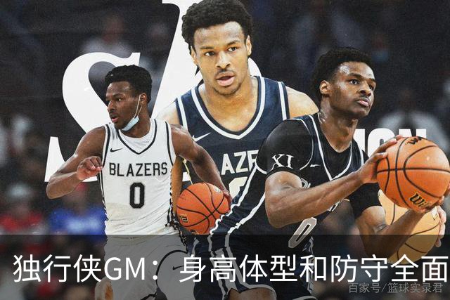 独行侠GM：身高体型&防守全面性是选择球员的首要目标