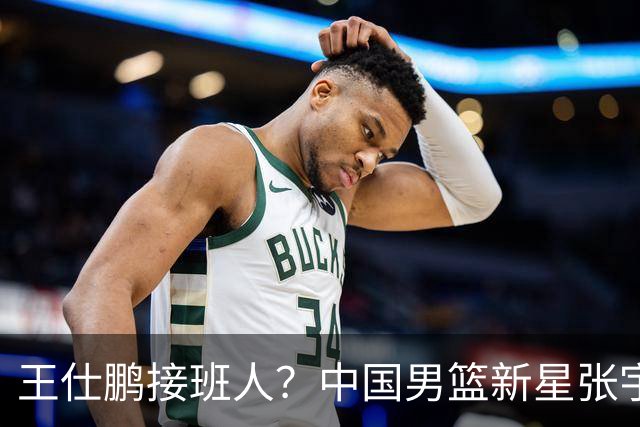 王仕鹏接班人？中国男篮新星张宇辰横空出世，场均5记三分展现天赋