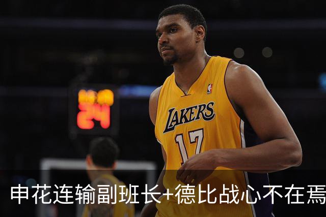 申花连输副班长+德比战心不在焉 海港关键3分到手保级无忧
