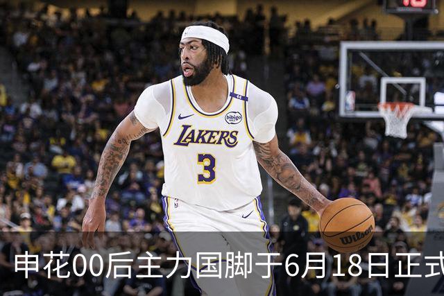 申花00后主力国脚于6月18日正式宣布转会！与新东家签约至2028年底
