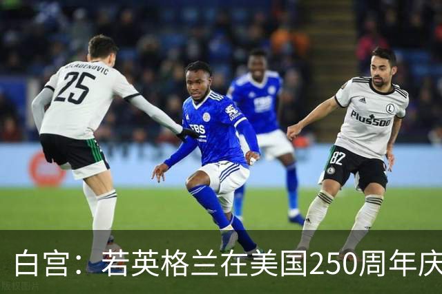 白宫：若英格兰在美国250周年庆赢得世界杯 那将会很棒
