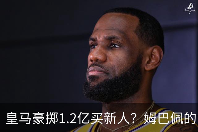 皇马豪掷1.2亿买新人？姆巴佩的“孤狼”困境与穆帅破局