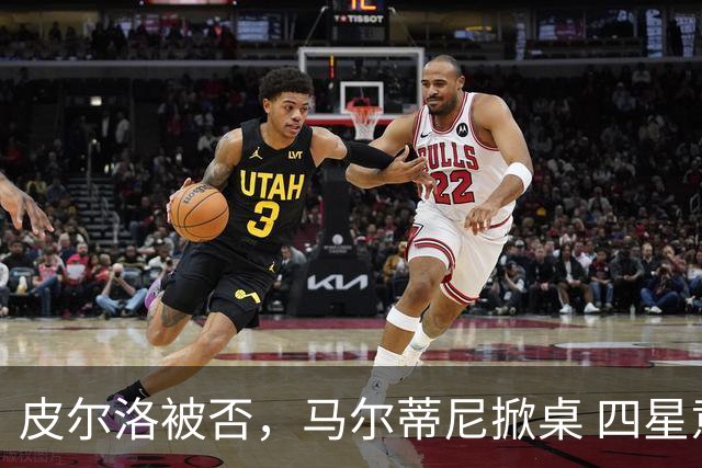 皮尔洛被否，马尔蒂尼掀桌 四星意大利的体面碎了一地
