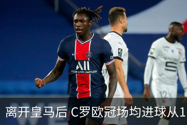 离开皇马后 C罗欧冠场均进球从1.04个下降到0.67个