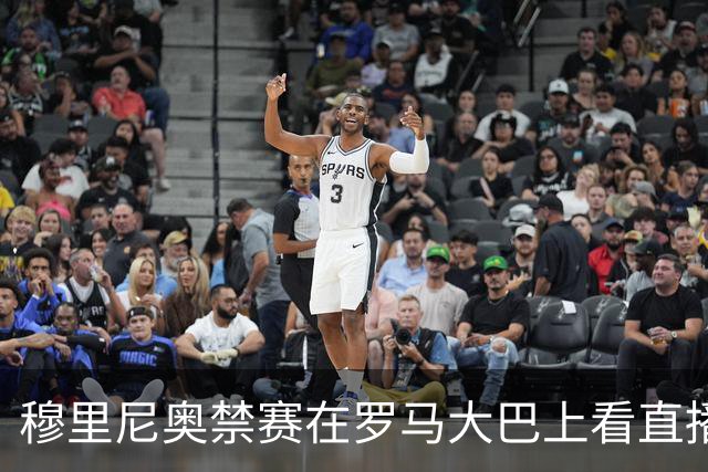 穆里尼奥禁赛在罗马大巴上看直播 这次不躲洗衣篮