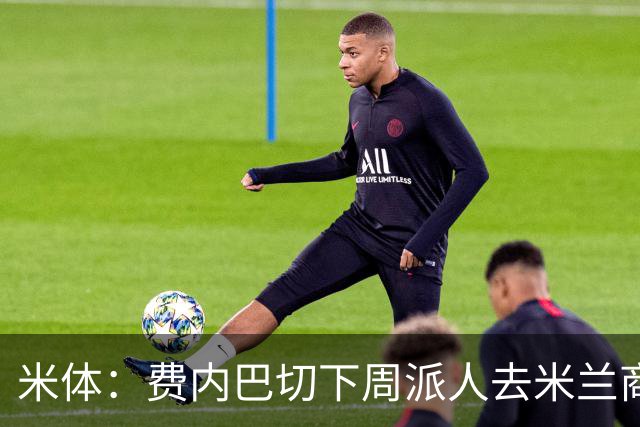 米体：费内巴切下周派人去米兰商谈莱奥转会，未来10天走向会明朗