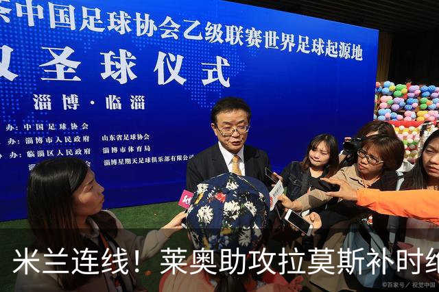 米兰连线！莱奥助攻拉莫斯补时绝杀 8000万先生来袭