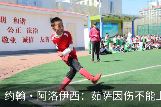 约翰·阿洛伊西：茹萨因伤不能上场，甘超归队合练状态恢复良好
