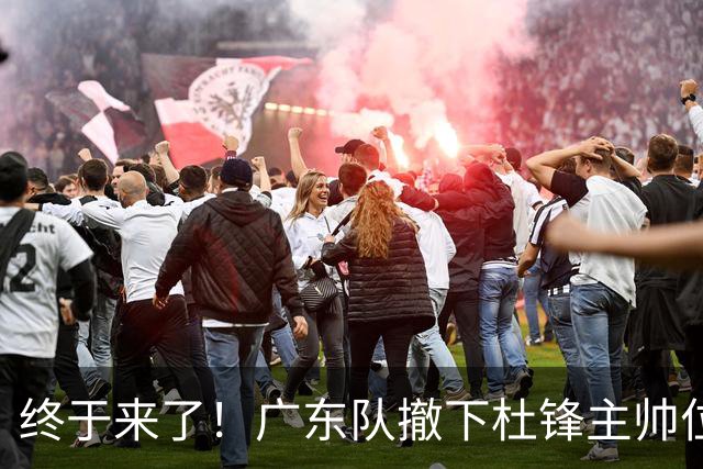 终于来了！广东队撤下杜锋主帅位置，新主教练正式曝光！