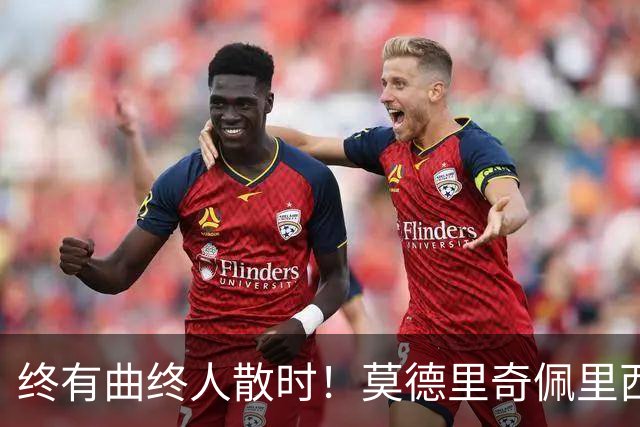 终有曲终人散时！莫德里奇佩里西奇告别 老将已燃尽