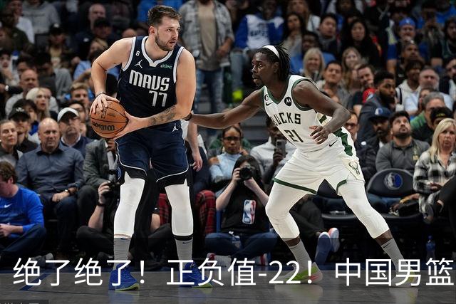 绝了绝了！正负值-22！中国男篮最差主力球员