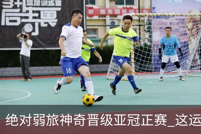 绝对弱旅神奇晋级亚冠正赛 这运气值好到没边了！