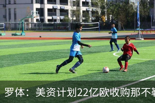 罗体：美资计划22亿欧收购那不勒斯，遭德劳伦蒂斯拒绝