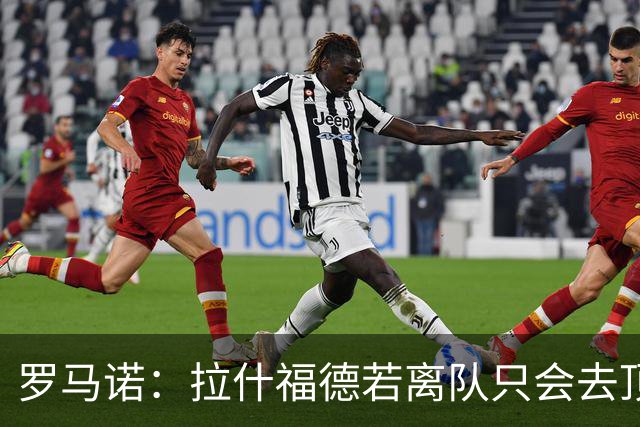 罗马诺：拉什福德若离队只会去顶级球队 卡里克愿意让他归队