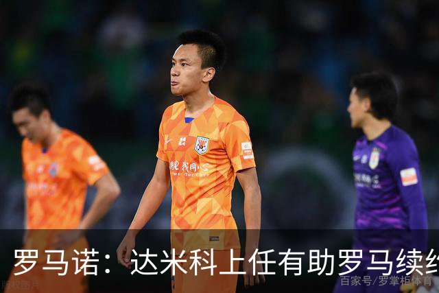 罗马诺：达米科上任有助罗马续约曼奇尼和迪巴拉，后者接近达协议