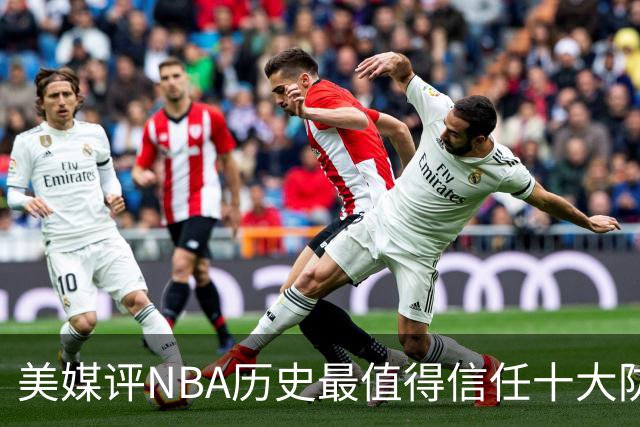 美媒评NBA历史最值得信任十大防守球员，詹姆斯第5，乔丹第4，科比未上榜