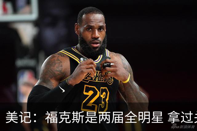 美记：福克斯是两届全明星 拿过关键球员奖 按说不该出现这种失误