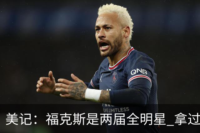 美记：福克斯是两届全明星 拿过关键球员奖 按说不该出现这种失误