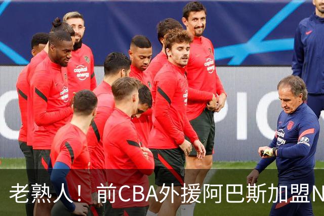 老熟人！前CBA外援阿巴斯加盟NBL球队上海玄鸟担任执行教练