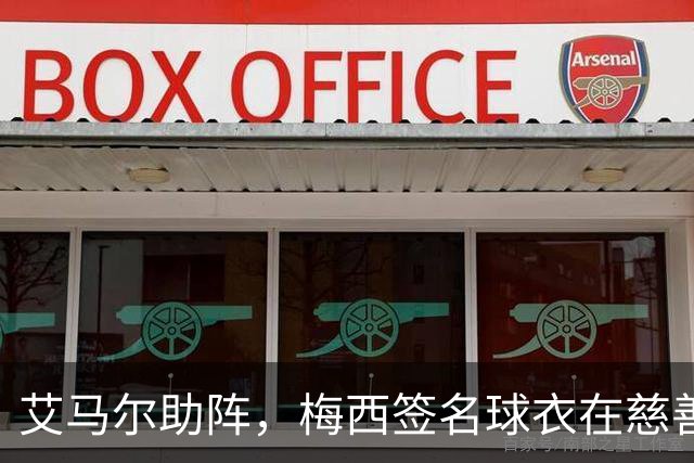 艾马尔助阵，梅西签名球衣在慈善拍卖会以1.4万欧元成交