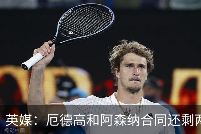 英媒：厄德高和阿森纳合同还剩两年到期，若出售他今夏是最佳时机