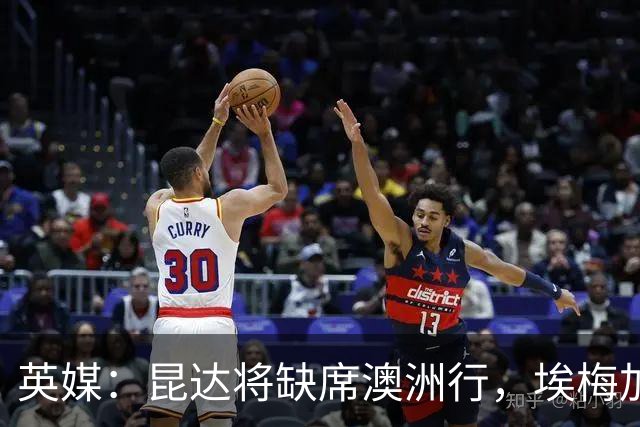 英媒：昆达将缺席澳洲行，埃梅加缺阵剩余巡回赛