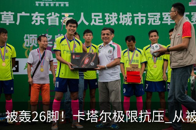 被轰26脚！卡塔尔极限抗压 从被群嘲到拿世界杯首分