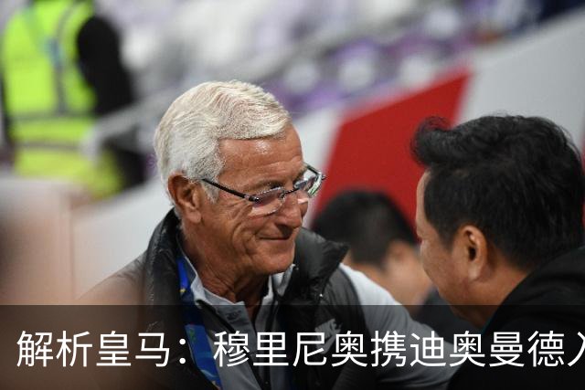 解析皇马：穆里尼奥携迪奥曼德入局，续约维尼修斯铺就反击复兴路