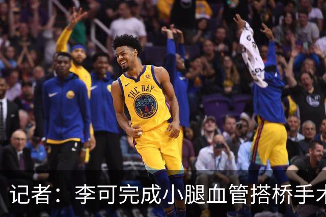 记者：李可完成小腿血管搭桥手术已回上海，需2-3个月完全康复