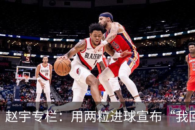 赵宇专栏：用两粒进球宣布“我回来了”，C罗最后的倔强