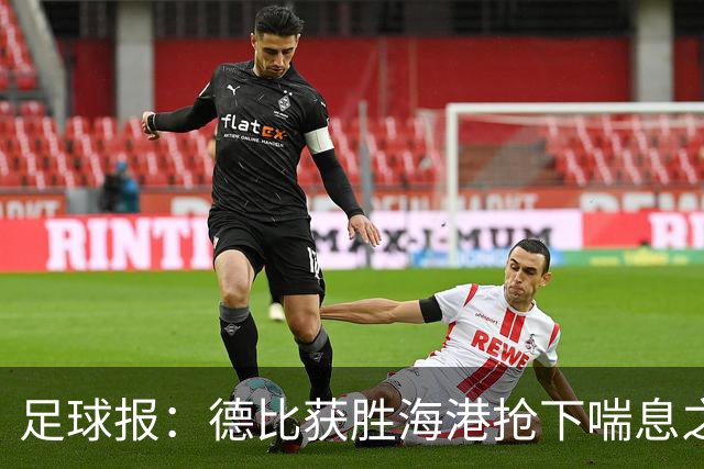 足球报：德比获胜海港抢下喘息之机，反超申花后保级压力骤减