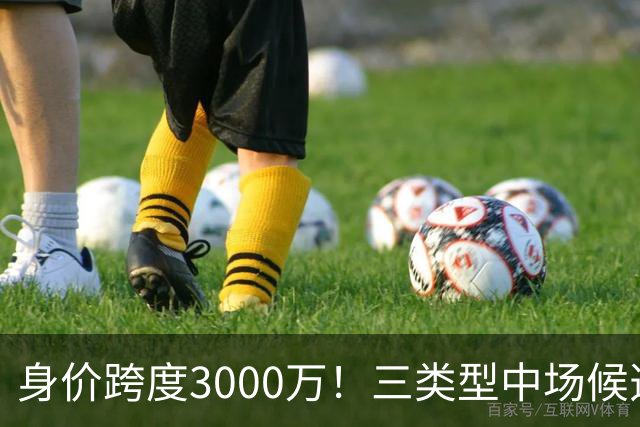身价跨度3000万！三类型中场候选，阿森纳赌局藏夺冠伏笔?